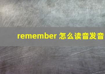 remember 怎么读音发音